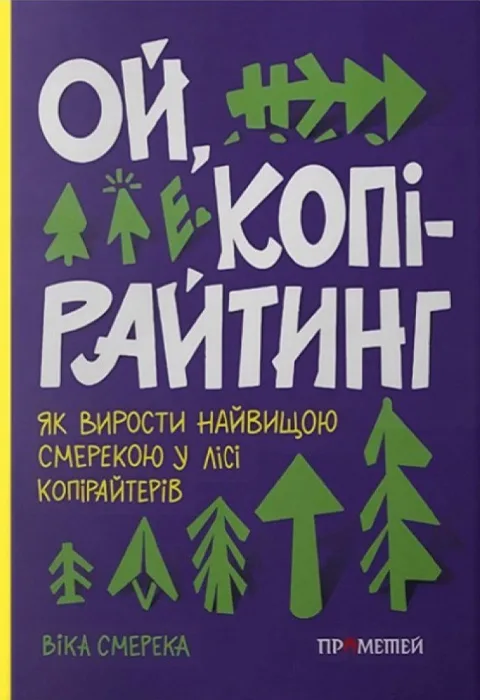 Ой, копірайтинг! Як вирости найбільшою смерекою у лісі копірайтерів