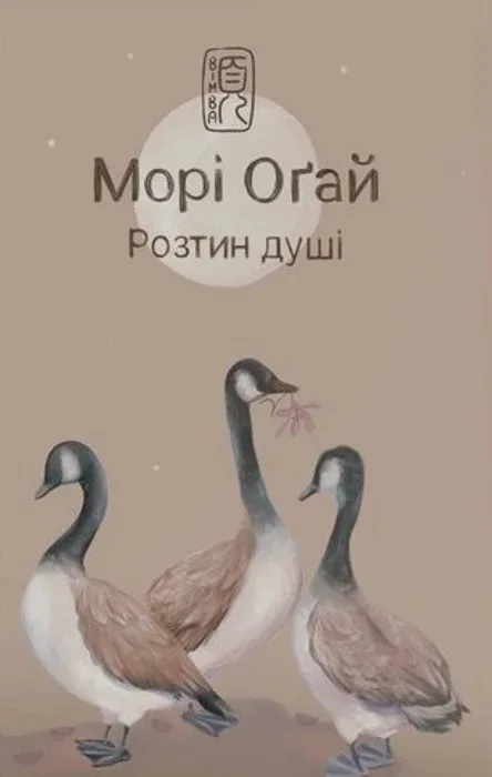 Розтин душі - Оґай Морі
