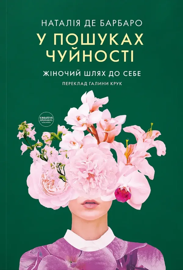 У пошуках чуйності. Жіночий шлях до себе