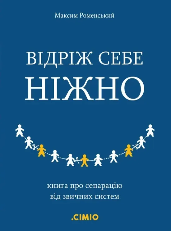 Відріж себе ніжно - Максим Роменський