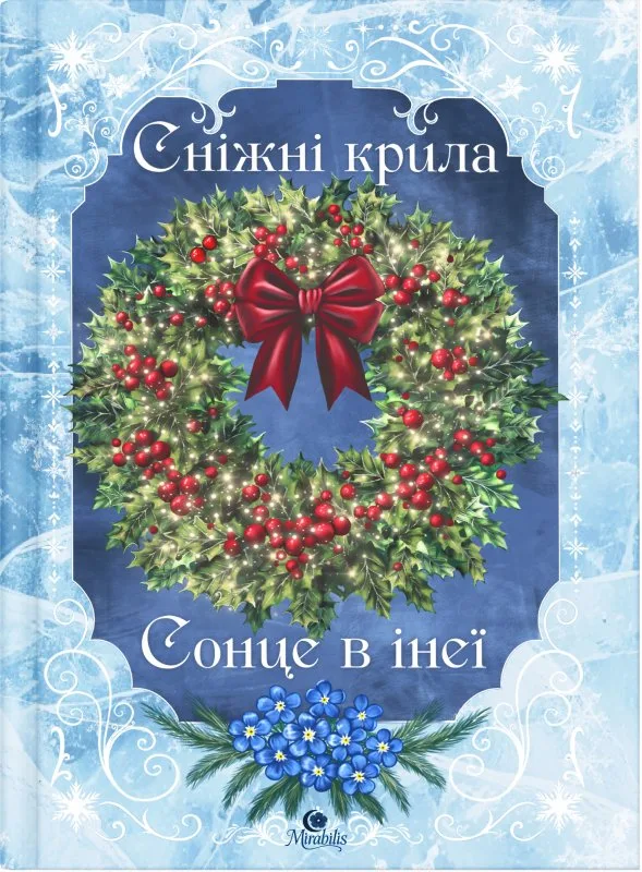 Сніжні крила. Сонце в інеї