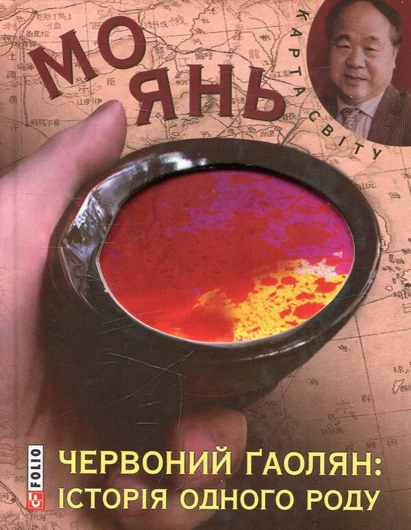 Червоний гаолян: історія одного роду