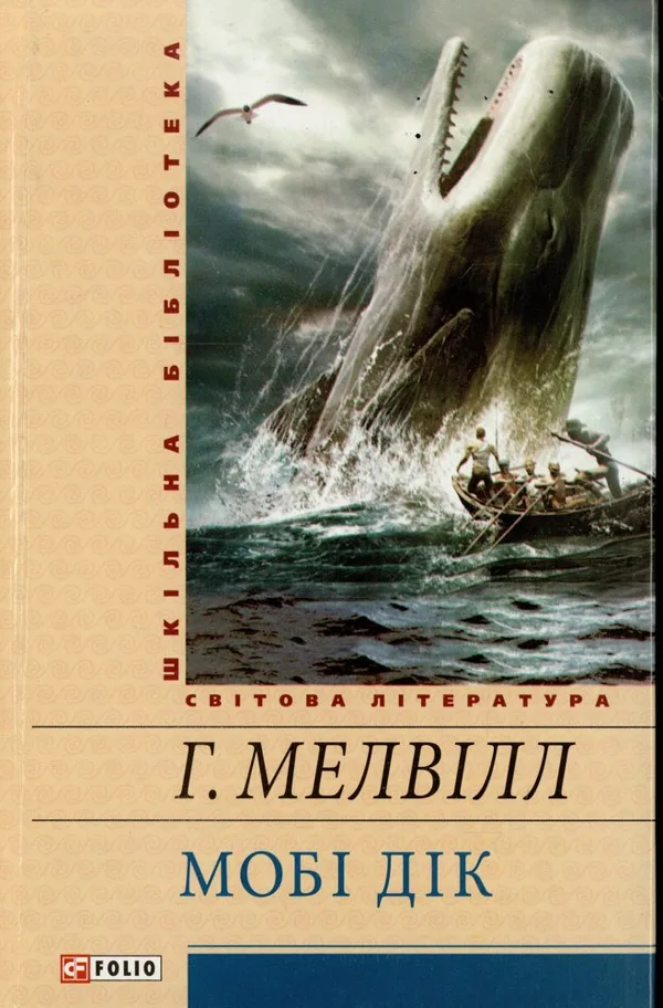 Мобі Дік