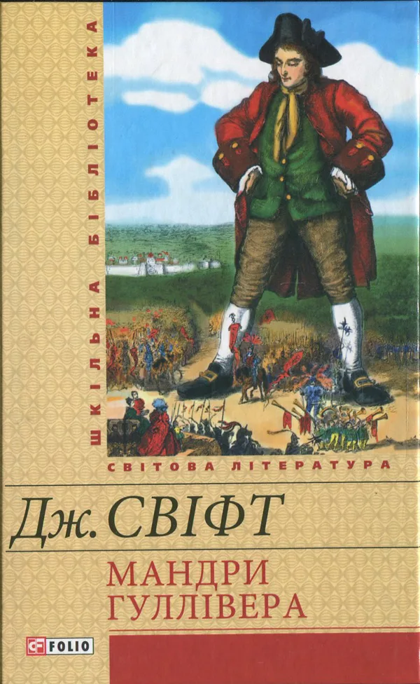 Мандри Гуллівера