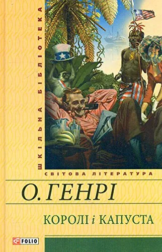 Королі і капуста