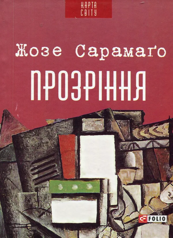 Прозріння