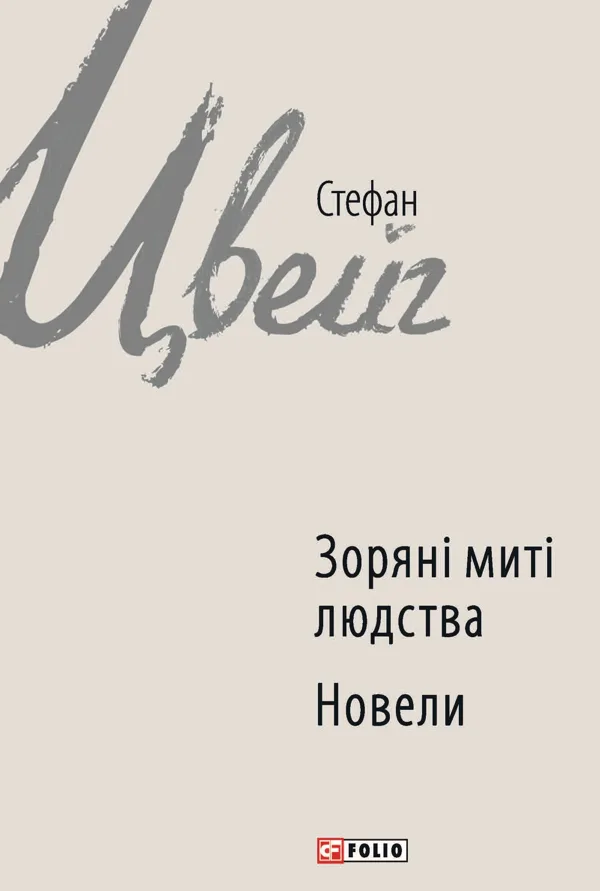 Зоряні миті людства. Новели - Стефан Цвейг