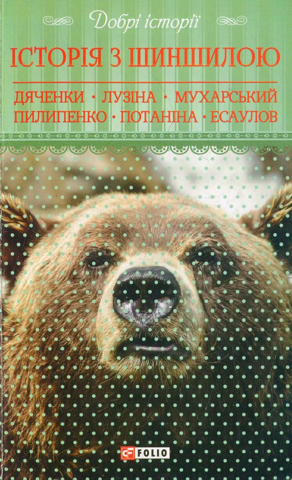 Добрі історії. Історія з шиншилою