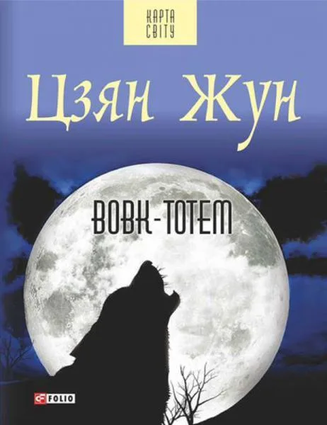 Вовк-тотем - Цзян Жун