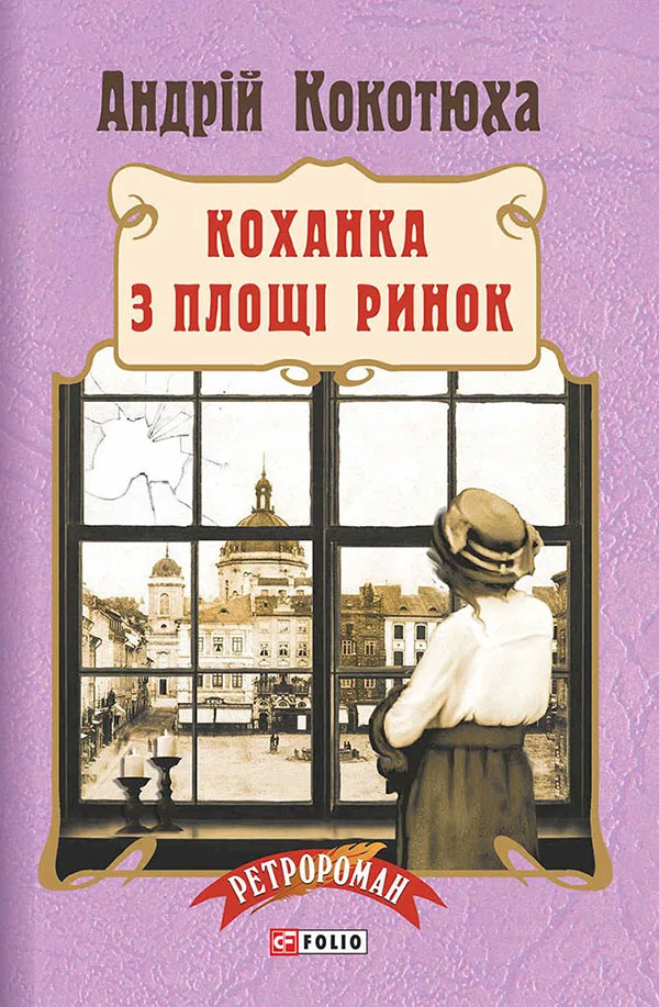 Коханка з площі