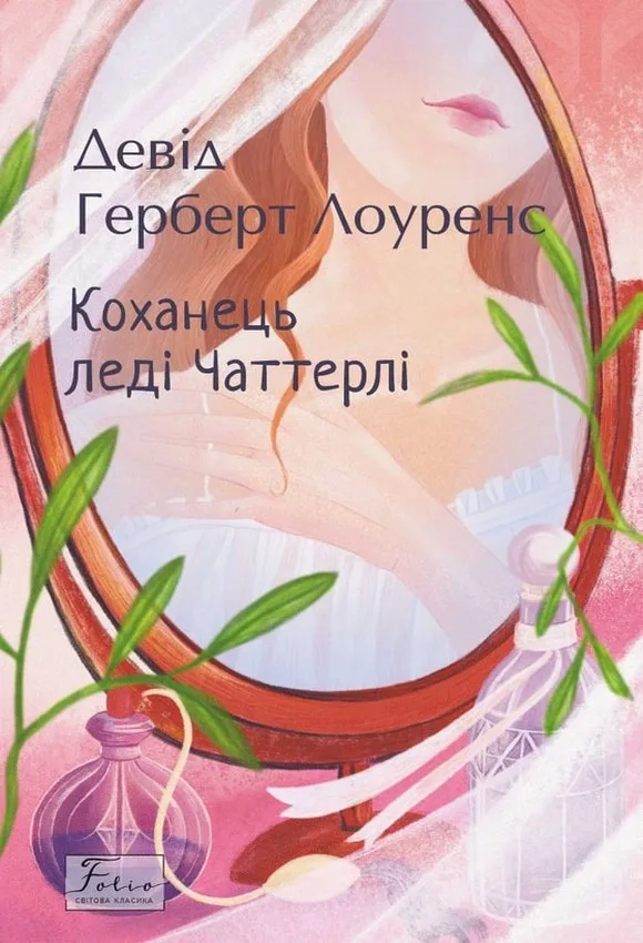 Коханець леді Чаттерлі