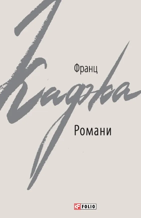 Романи - Франц Кафка