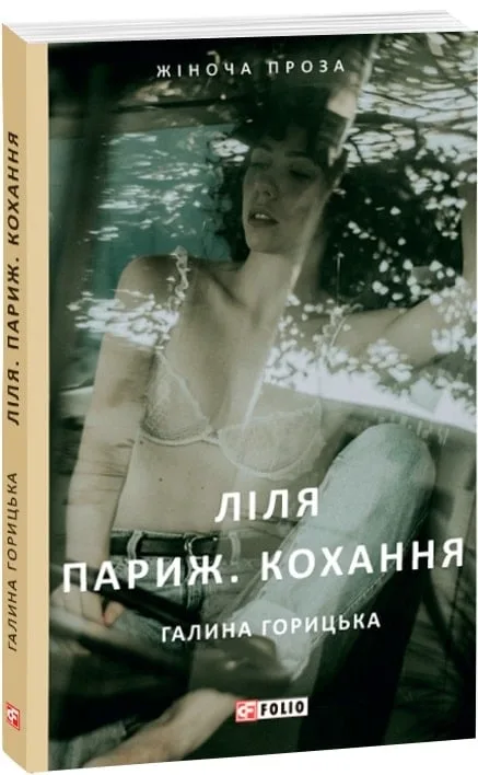 Ліля. Париж. Кохання