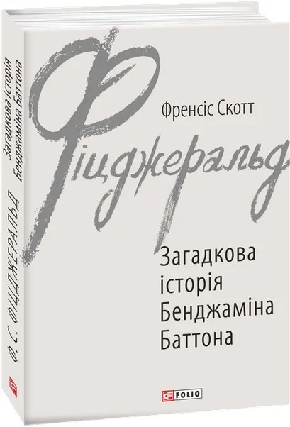 Загадкова історія Бенджаміна Баттона - Френсіс Скотт Фіцджеральд