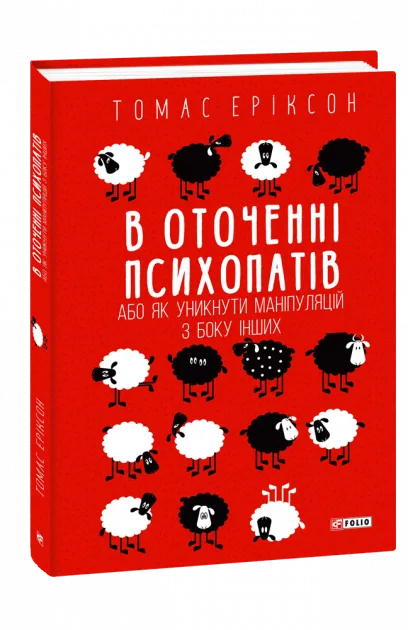 В оточенні психопатів, або Як уникнути маніпуляцій з боку інших