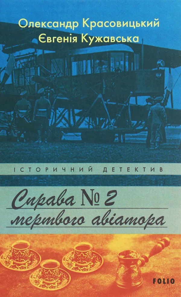 Справа мертвого авіатора - Олександр Красовицький, Євгенія Кужавська