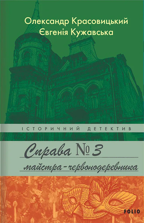 Справа майстра-червонодеревника - Олександр Красовицький, Євгенія Кужавська