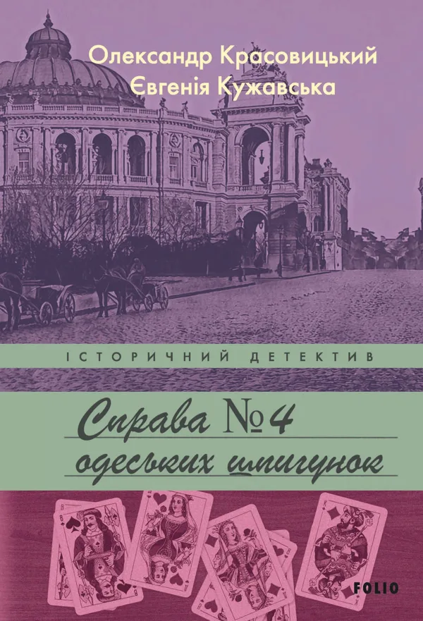 Справа одеських шпигунок - Олександр Красовицький, Євгенія Кужавська