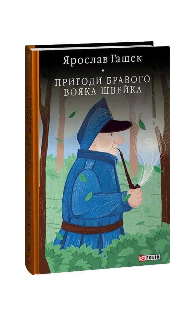 Пригоди бравого вояка Швейка