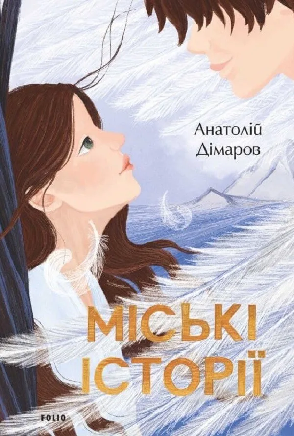 Міські історії - Анатолій Дімаров