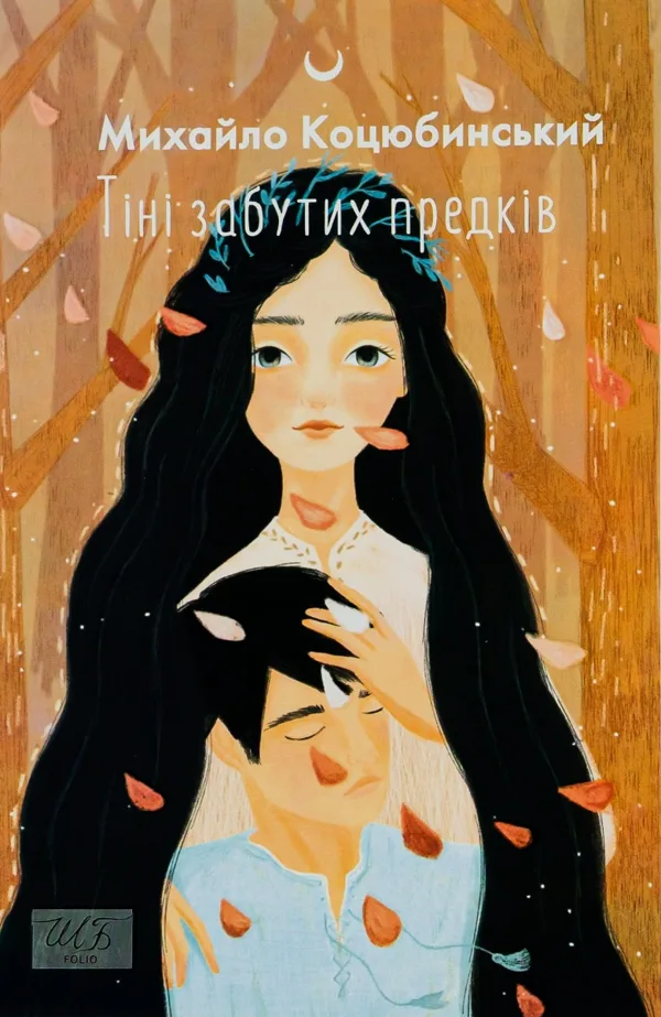 Тіні забутих предків