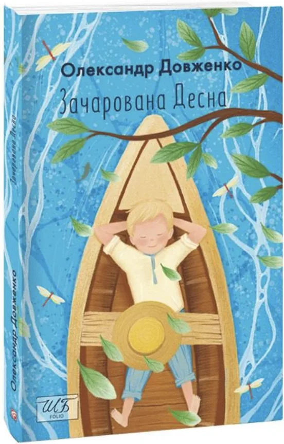 Зачарована Десна