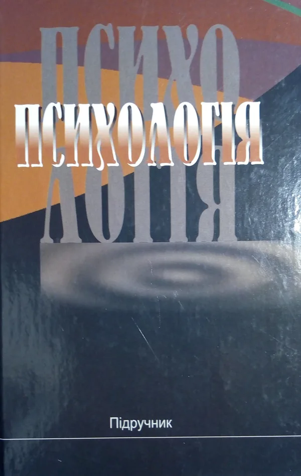 Психологія. Підручник - Юрій Трофімов, Валентин Рибалка, Петро Гончарук