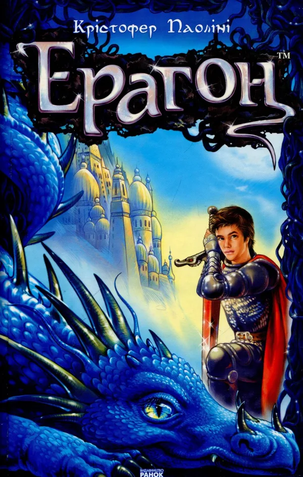 Ерагон