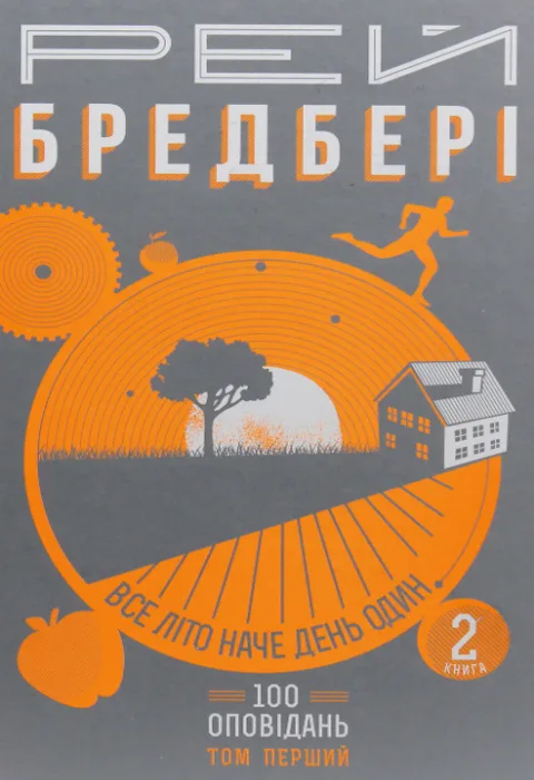 Все літо наче день один. 100 оповідань. Том перший: . Книга 2 - Рей Бредбері