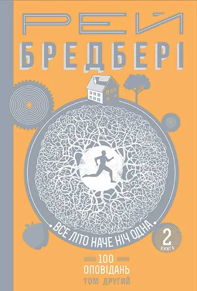 Все літо наче ніч одна. 100 оповідань. Том другий : у 2-х кн. Книга 2 - Рей Бредбері