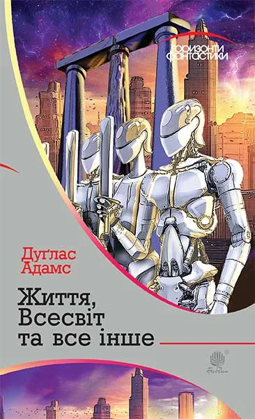 Життя, Всесвіт та все інше - Дуглас Адамс