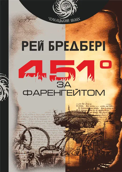 451 за Фаренгейтом