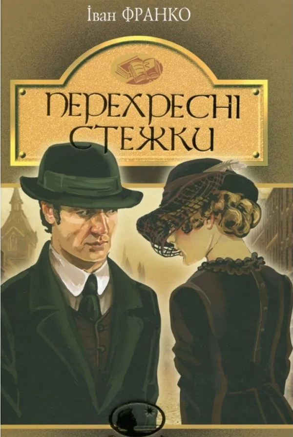 Перехресні стежки