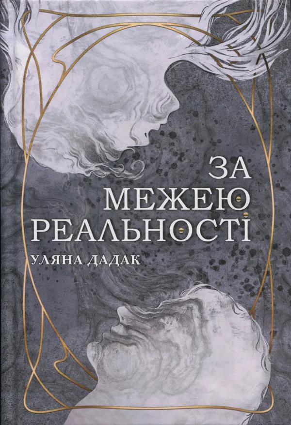 За межею реальності - Уляна Дадак