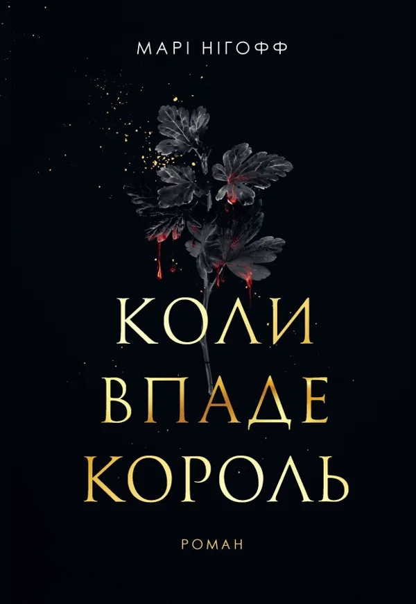 Коли впаде король