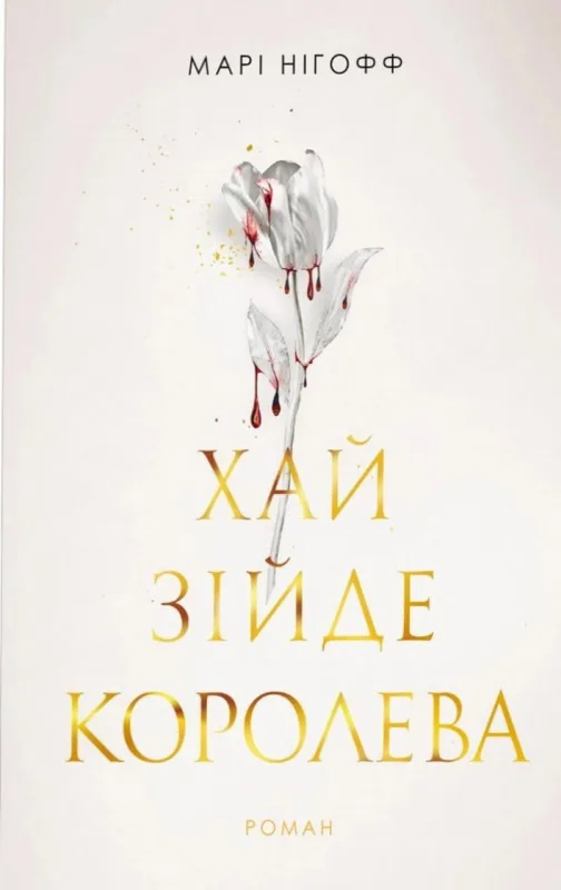 Хай зійде королева