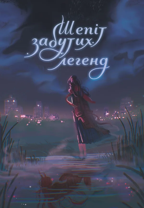 Шепіт забутих легенд