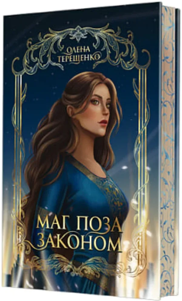 Маг поза законом