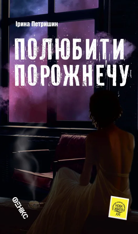 Полюбити порожнечу