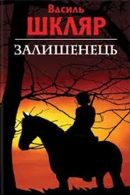 Залишенець