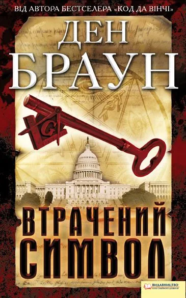 Втрачений символ (Роберт Ленґдон, #3)