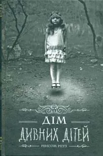 Дім дивних дітей. Книга 1