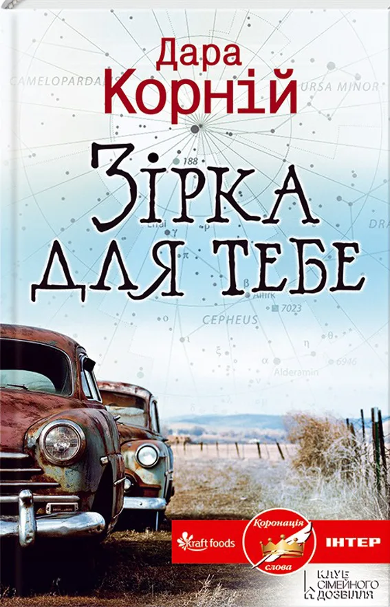 Зірка для тебе - Дара Корній