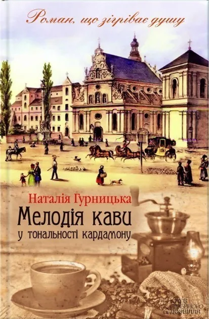 Мелодія кави у тональності кардамону - Наталія Гурницька