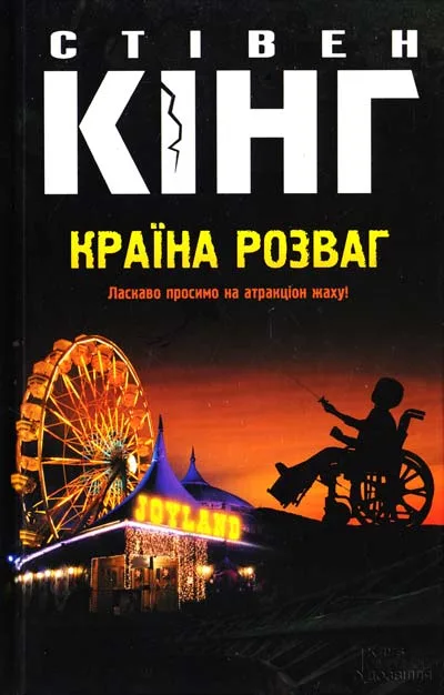 Країна розваг - Стівен Кінг