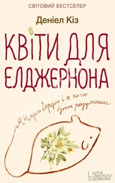 Квіти для Елджернона
