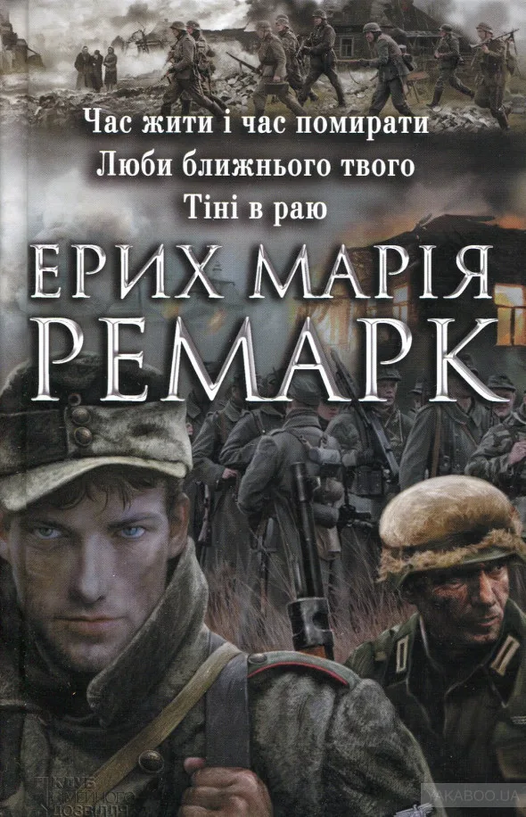Час жити і час помирати. Люби ближнього твого. Тіні в раю - Еріх Марія Ремарк
