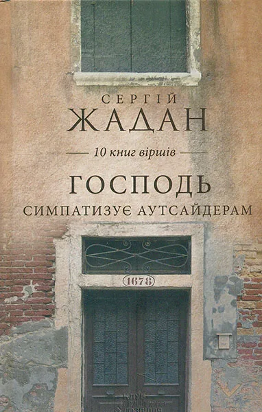 Господь симпатизує аутсайдерам - Сергій Жадан
