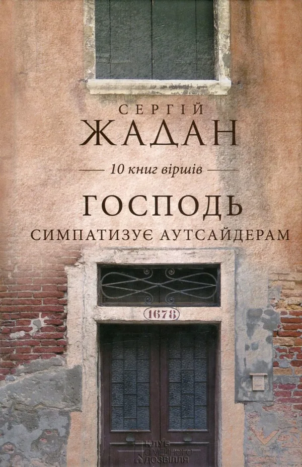 Господь симпатизує аутсайдерам - Сергій Жадан