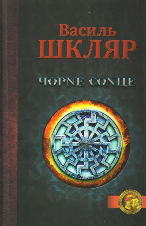 Чорне сонце